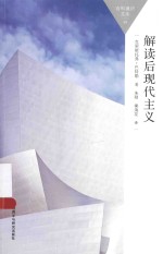 百科通识文库  解读后现代主义
