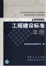 工程<em>建设</em>标准年册  2006