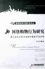 网络购物行为研究  基于在线互动与感知价值的实证分析
