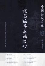 视唱练耳基础教程  中国传统<em>音乐</em>  教师用书