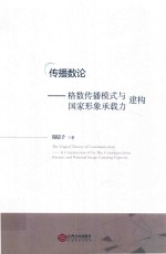 传播数论  格数传播模式与国家形象承载力建构