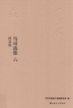 马可选集  6  文字著作  诗文卷