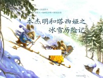 本杰明和塔西娅之冰雪历险记  6岁