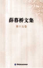 薛暮桥文集  第15<em>卷</em>