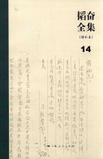 <em>韬奋</em>全集  增补本  14