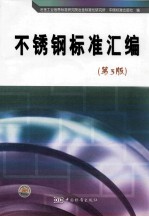 不锈钢标准汇编  第3<em>版</em>