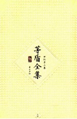 <em>茅盾</em>全集  第36卷  回忆录二集