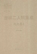 吉林二人转集成  论文<em>卷</em>  4
