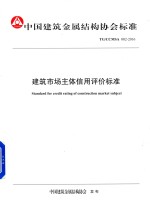 建筑市场主体信用评价标准  中国建筑金属结构协会标准
