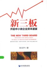新三板  开启中小微企业资本盛宴