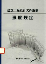建筑工程<em>设计</em>文件编制深度规定