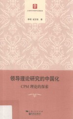 领导理论研究的中国化  CPM理论的探索