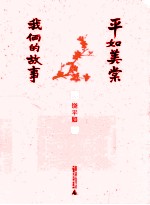 平<em>如</em>美棠  我俩的故事