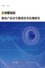 主要贸易国机电产品安全能效<em>技术</em>法规研究