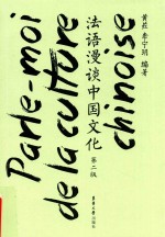 法语漫谈<em>中国</em><em>文化</em>  <em>第</em><em>2</em><em>版</em>