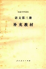 <em>语文</em>第3册补充教材