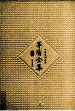 <em>茅盾</em>全集  第22卷  中国文论五集