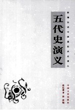 新<em>编</em>白话中国通俗历史演义  五代史演义