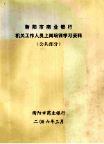 衡<em>阳市</em>商业银行机关工作人员上岗培训学习资料（公共部分）
