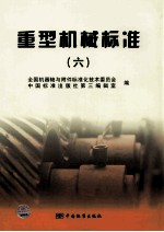 重型机械标准  6