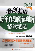 郭崇<em>兴</em>2015考研英语历年真题阅读理解精读笔记