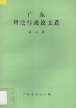 广东<em>司法</em>行政论文选  第3辑
