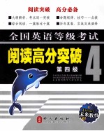 未来教育·全国英语等级考试  阅读高分突破  第4级