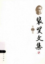 裴斐文集  第2卷