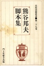 熊谷<em>邦</em>夫脚本集