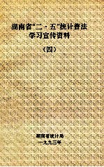 <em>湖<em>南省</em></em>“二·五”统计普法学习宣传资料  4  统计法律、法规基本知识讲课提纲