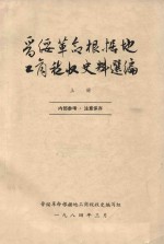 晋绥革命根据地工商税收史料选编  上