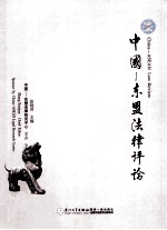 中国-东盟法律评论  2011年  第1卷  第1期