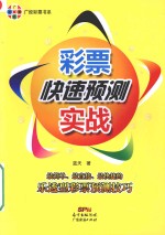 彩票快速预测实战