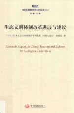 生态<em>文明</em>体制改革进展与建议