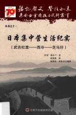 日本集中营生活纪实  武吉杜里-西冷-芝马圩  第2版