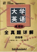 <em>大学</em>英语四、六级考试全真题详解  四级卷  1990年1月-1999年6月