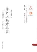 薛<em>敬之</em>张舜典集