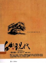 古典与现代  第5卷
