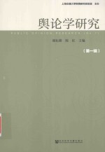 舆论学研究  第1辑  No.1