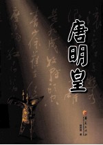 华夏长篇历史小说大系  唐明皇