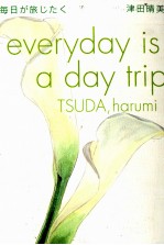 毎<em>日</em>が旅じたく