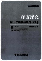 深度探究  语文课程教学践行与反思