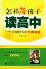 怎样陪孩子读高中  一个中学校长的另类课堂