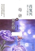 肖<em>复兴</em>散文精粹  母亲和莫扎特