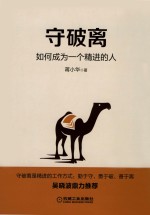 守破离  如何成为一个精进的人