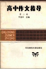 高中作文指导  第2册