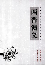 新<em>编</em>白话中国通俗历史演义  两晋演义