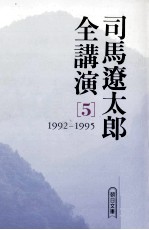 司馬遼<em>太郎</em>全講演 5