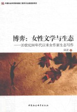 博弈  女性文学与生态  20世纪80年代以来女作家生态写作