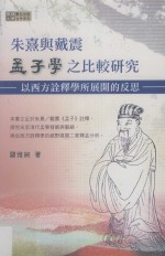 朱熹与戴震孟子学之比较研究  以西方诠释学所展开的反思